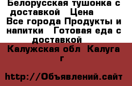 Белорусская тушонка с доставкой › Цена ­ 10 - Все города Продукты и напитки » Готовая еда с доставкой   . Калужская обл.,Калуга г.